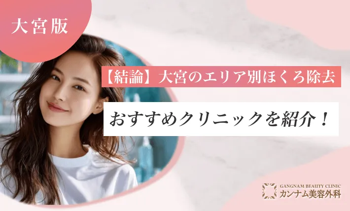 【結論】大宮のエリア別ほくろ除去おすすめクリニックを紹介！