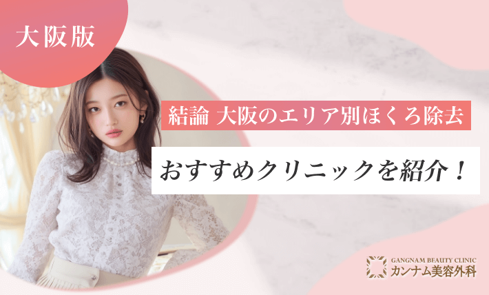 【結論】大阪のエリア別ほくろ除去おすすめクリニックを紹介!