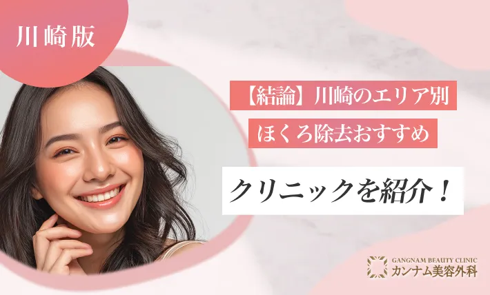 【結論】川崎のエリア別ほくろ除去おすすめクリニックを紹介！