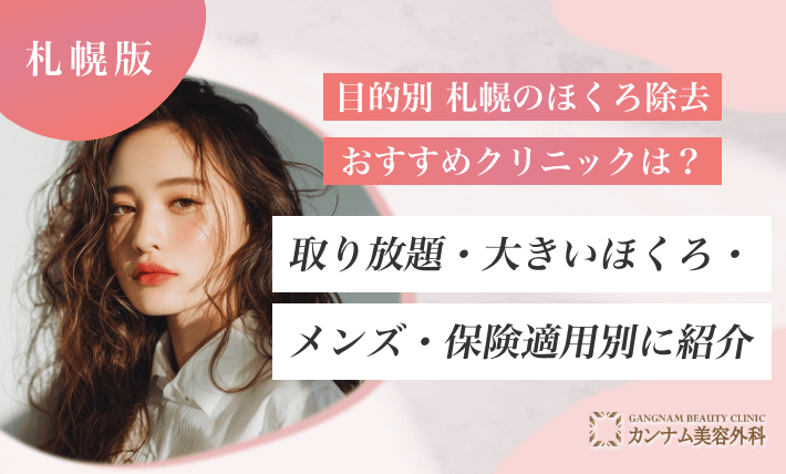 【目的別】札幌のほくろ除去おすすめクリニックは?