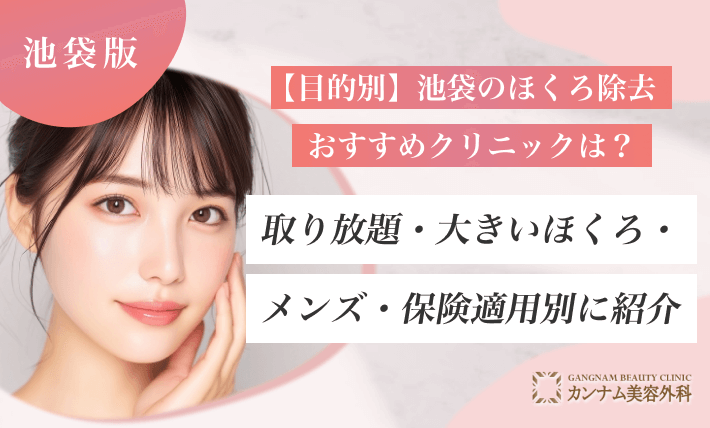【目的別】池袋のほくろ除去おすすめクリニックは？取り放題・大きいほくろ・メンズ・保険適用別に紹介