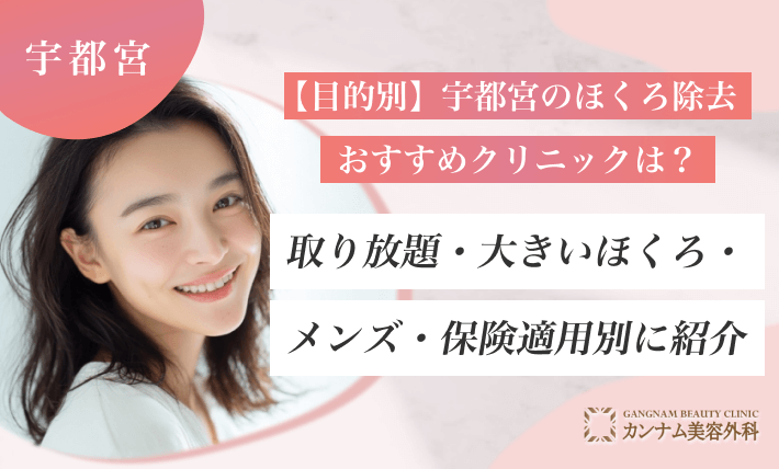 【目的別】宇都宮のほくろ除去おすすめクリニックは？取り放題・大きいほくろ・メンズ・保険適用別に紹介