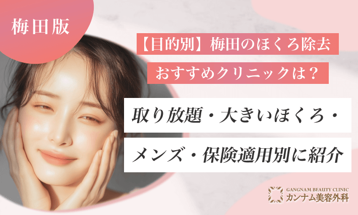 【目的別】梅田のほくろ除去おすすめクリニックは?取り放題・大きいほくろ・メンズ・保険適用別に紹介