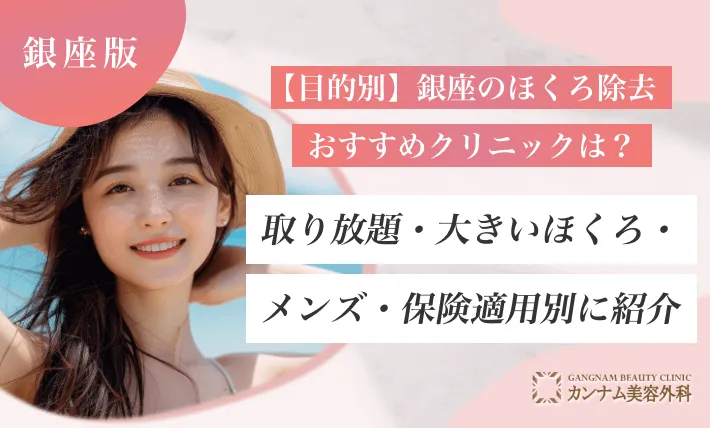 【目的別】銀座のほくろ除去おすすめクリニックは？取り放題・大きいほくろ・メンズ・保険適用別に紹介