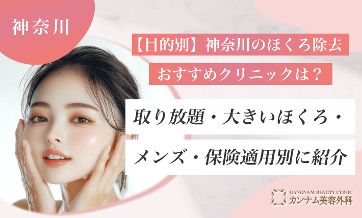 【目的別】神奈川のほくろ除去おすすめクリニックは?取り放題・大きいほくろ・メンズ・保険適用別に紹介