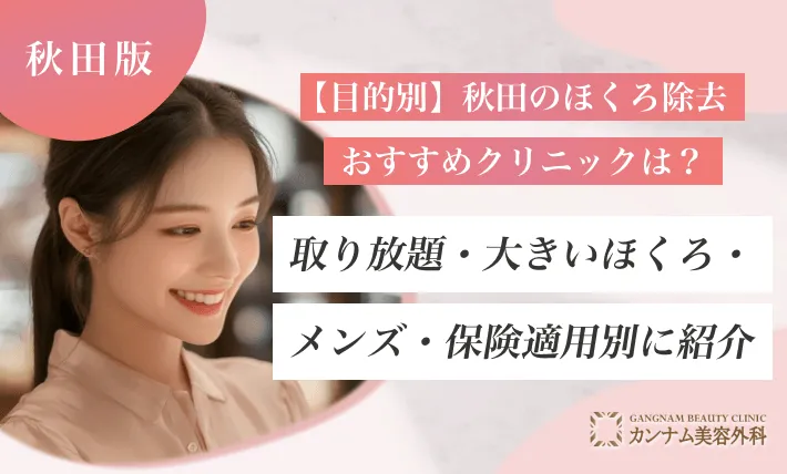【目的別】秋田のほくろ除去おすすめクリニックは？取り放題・大きいほくろ・メンズ・保険適用別に紹介