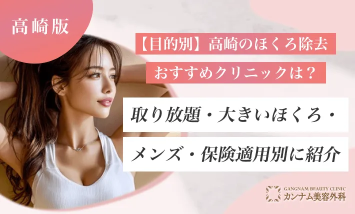 【目的別】高崎のほくろ除去おすすめクリニックは？取り放題・大きいほくろ・メンズ・保険適用別に紹介