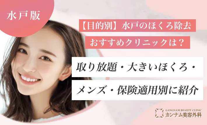 【目的別】水戸のほくろ除去おすすめクリニックは？取り放題・大きいほくろ・メンズ・保険適用別に紹介