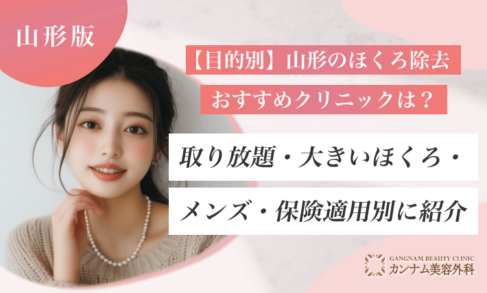 【目的別】山形のほくろ除去おすすめクリニックは?取り放題・大きいほくろ・メンズ・保険適用別に紹介