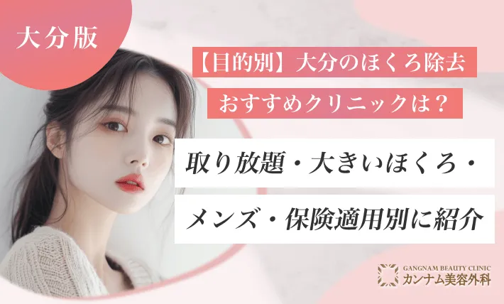 【目的別】大分のほくろ除去おすすめクリニックは？取り放題・大きいほくろ・メンズ・保険適用別に紹介