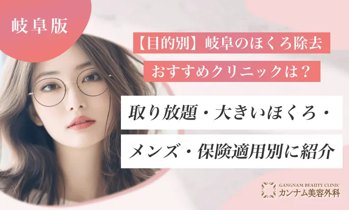 【目的別】岐阜のほくろ除去おすすめクリニックは？取り放題・大きいほくろ・メンズ・保険適用別に紹介