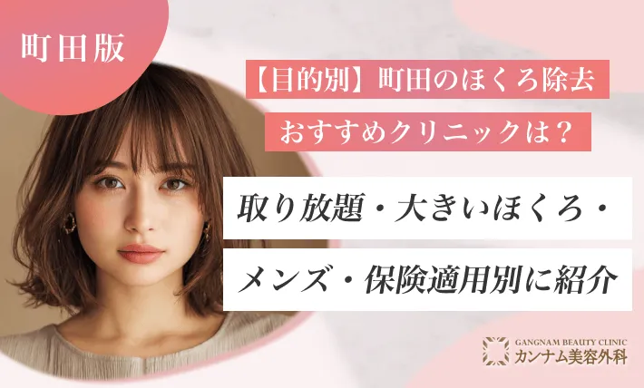 【目的別】町田のほくろ除去おすすめクリニックは？取り放題・大きいほくろ・メンズ・保険適用別に紹介