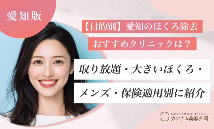 【目的別】愛知のほくろ除去おすすめクリニックは?取り放題・大きいほくろ・メンズ・保険適用別に紹介