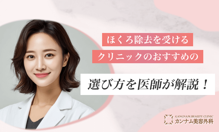 ほくろ除去を受けるクリニックのおすすめの選び方を医師が解説!