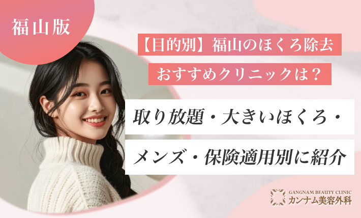 【目的別】福山のほくろ除去おすすめクリニックは？取り放題・大きいほくろ・メンズ・保険適用別に紹介