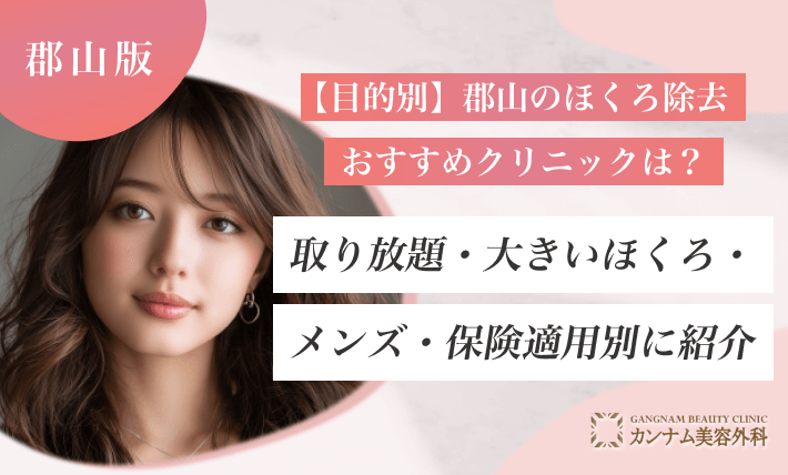 【目的別】郡山のほくろ除去おすすめクリニックは？取り放題・大きいほくろ・メンズ・保険適用別に紹介