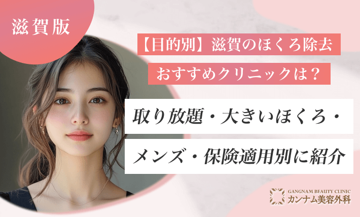 【目的別】滋賀のほくろ除去おすすめクリニックは？取り放題・大きいほくろ・メンズ・保険適用別に紹介