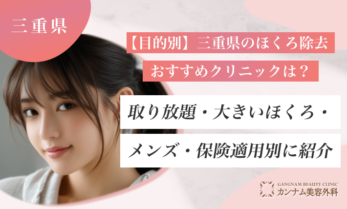 【目的別】三重県のほくろ除去おすすめクリニックは？取り放題・大きいほくろ・メンズ・保険適用別に紹介