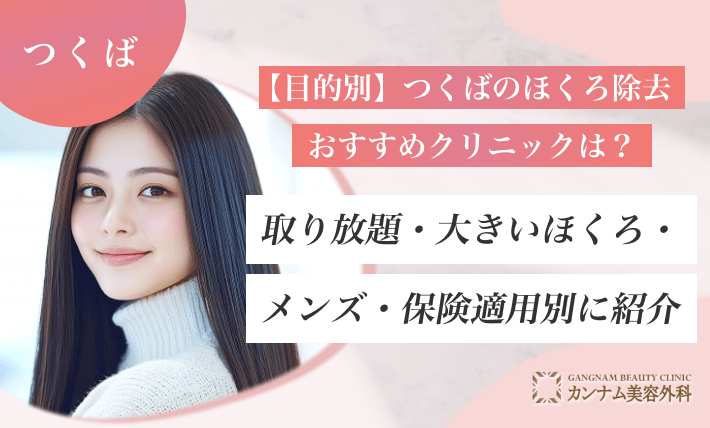 【目的別】つくばのほくろ除去おすすめクリニックは?取り放題・大きいほくろ・メンズ・保険適用別に紹介