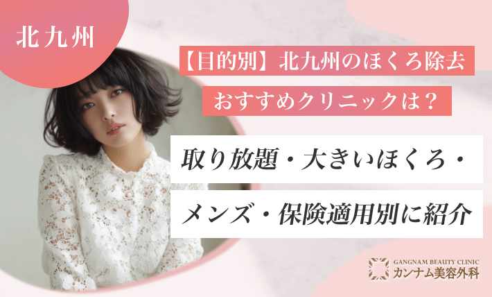 【目的別】北九州のほくろ除去おすすめクリニックは?取り放題・大きいほくろ・メンズ・保険適用別に紹介