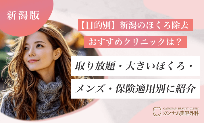 【目的別】新潟のほくろ除去おすすめクリニックは?