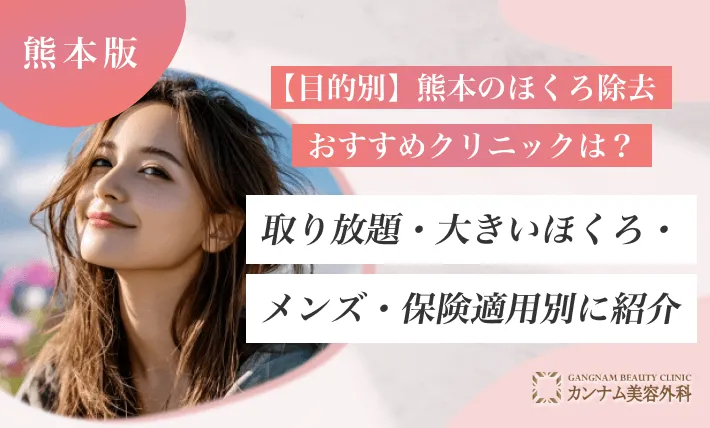 【目的別】熊本のほくろ除去おすすめクリニックは？