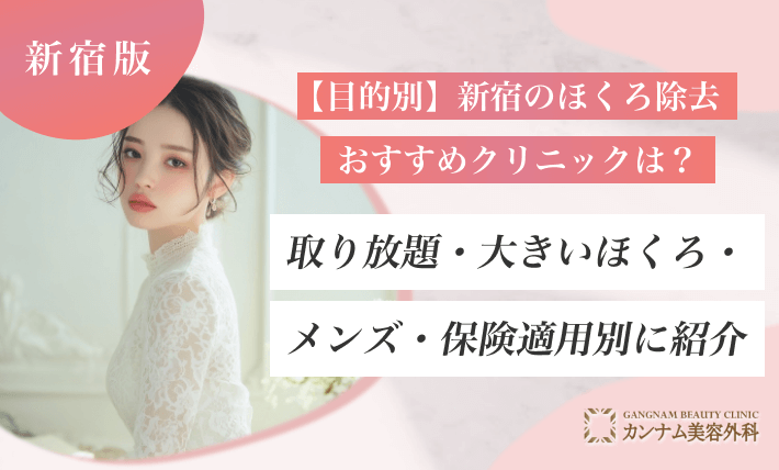 【目的別】新宿のほくろ除去おすすめクリニックは？