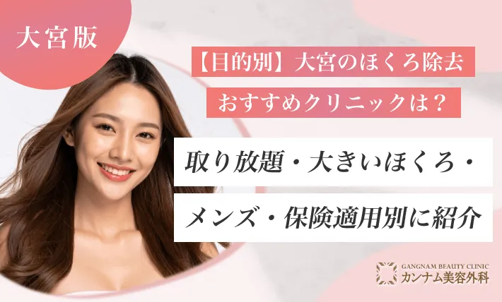 【目的別】大宮のほくろ除去おすすめクリニックは？