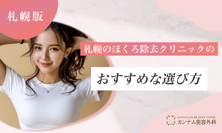札幌のほくろ除去クリニックのおすすめな選び方