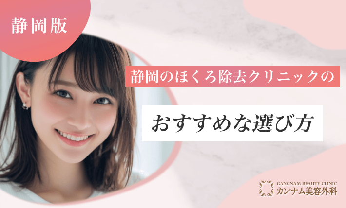 静岡のほくろ除去クリニックのおすすめな選び方