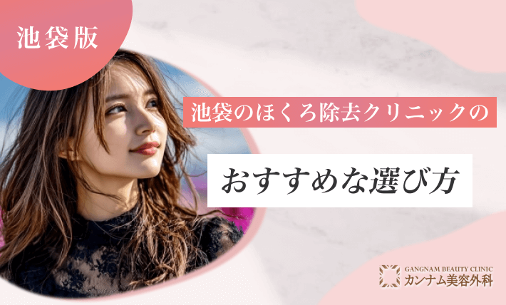 池袋のほくろ除去クリニックのおすすめな選び方