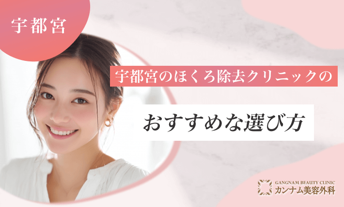 宇都宮のほくろ除去クリニックのおすすめな選び方