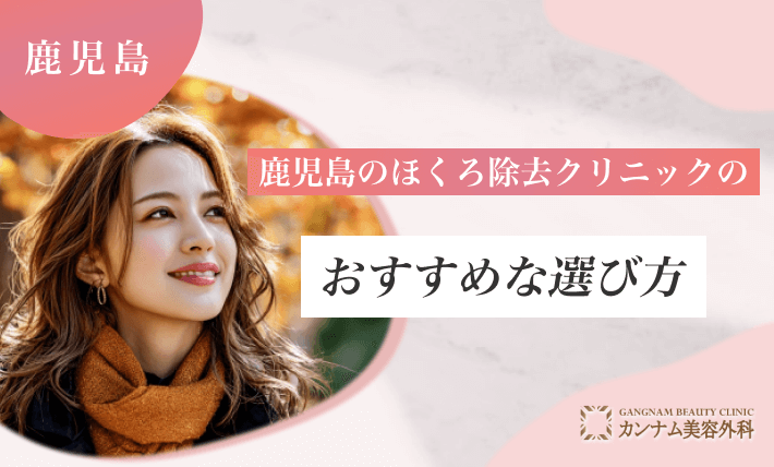 鹿児島のほくろ除去クリニックのおすすめな選び方