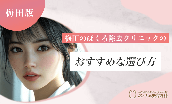 梅田のほくろ除去クリニックのおすすめな選び方