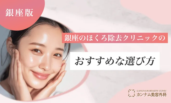銀座のほくろ除去クリニックのおすすめな選び方