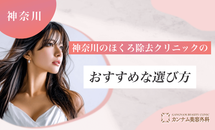 神奈川のほくろ除去クリニックのおすすめな選び方