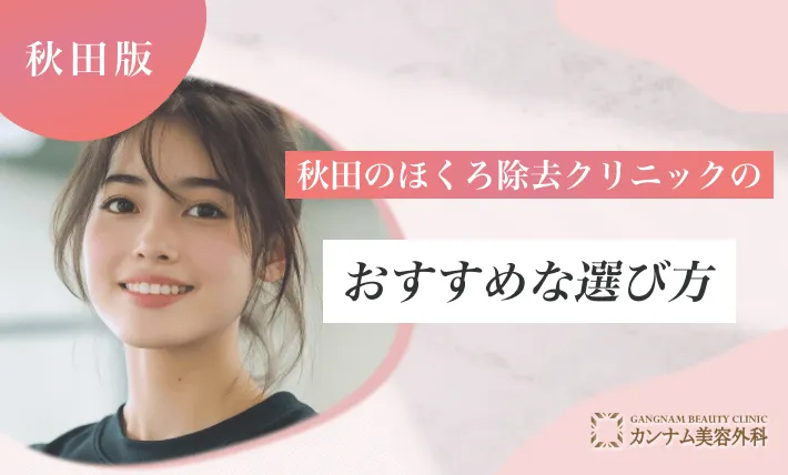 秋田のほくろ除去クリニックのおすすめな選び方