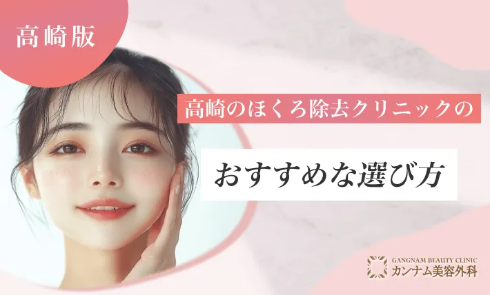 高崎のほくろ除去クリニックのおすすめな選び方