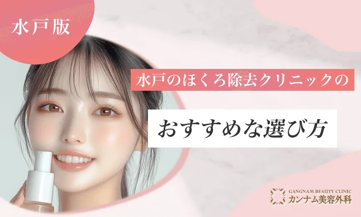 水戸のほくろ除去クリニックのおすすめな選び方