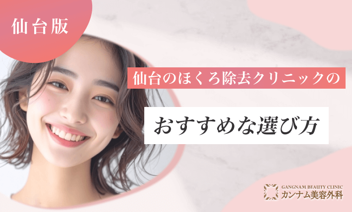 仙台のほくろ除去クリニックのおすすめな選び方