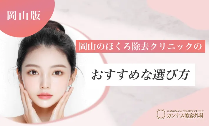 岡山のほくろ除去クリニックのおすすめな選び方