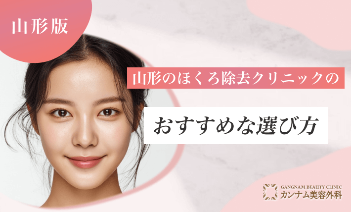 山形のほくろ除去クリニックのおすすめな選び方