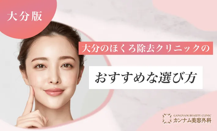 大分のほくろ除去クリニックのおすすめな選び方