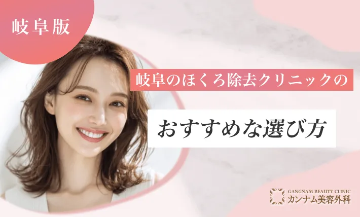 岐阜のほくろ除去クリニックのおすすめな選び方