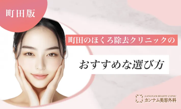 町田のほくろ除去クリニックのおすすめな選び方