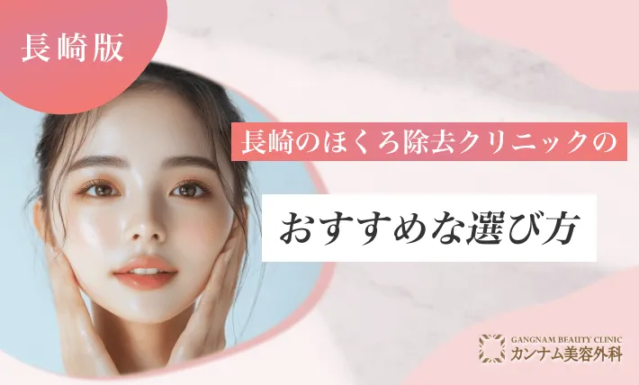 長崎のほくろ除去クリニックのおすすめな選び方