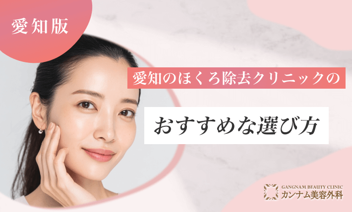 愛知のほくろ除去クリニックのおすすめな選び方