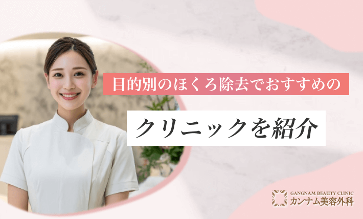 目的別のほくろ除去でおすすめのクリニックを紹介