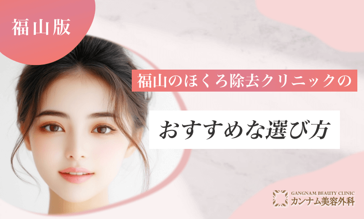 福山のほくろ除去クリニックのおすすめな選び方