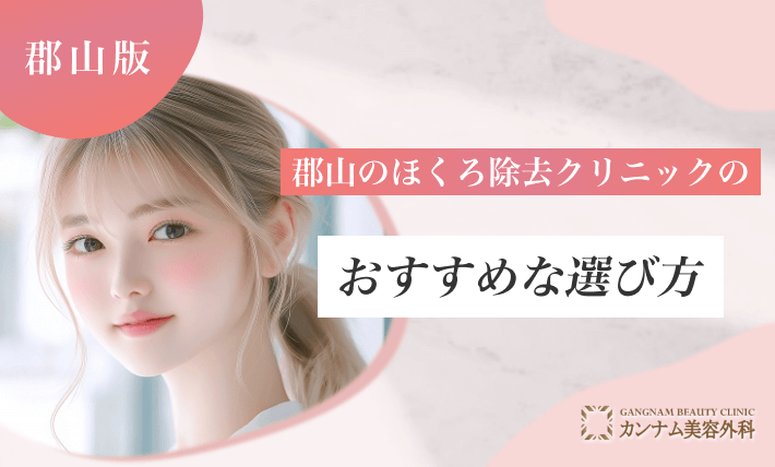 郡山のほくろ除去クリニックのおすすめな選び方